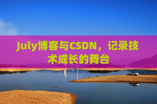 July博客与CSDN，记录技术成长的舞台